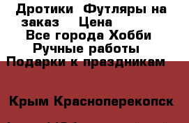 Дротики. Футляры на заказ. › Цена ­ 2 000 - Все города Хобби. Ручные работы » Подарки к праздникам   . Крым,Красноперекопск